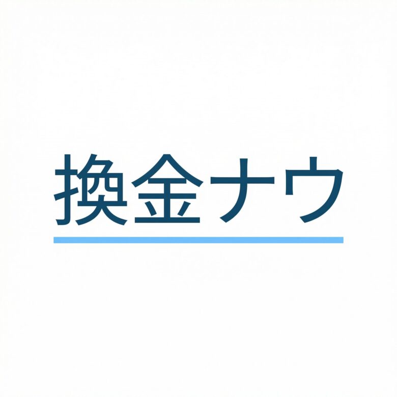 換金ナウ